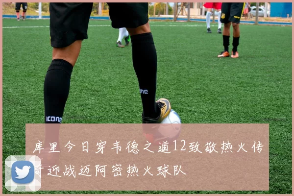 库里今日穿韦德之道12致敬热火传奇迎战迈阿密热火球队