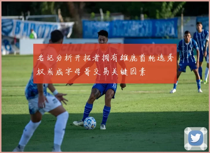 名记分析开拓者拥有雄鹿首轮选秀权或成字母哥交易关键因素