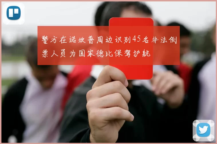 警方在诺坎普周边识别45名非法倒票人员为国家德比保驾护航